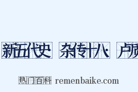 新五代史·杂传十八·卢质是什么意思的图片